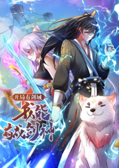 动态漫画· 开局有剑域，我能苟成剑神